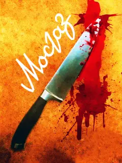 Мосгаз российский сериал